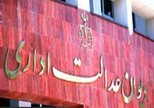 ساختمان دیوان عدالت اداری افتتاح شد