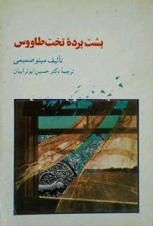 نیم&zwnj;نگاهی به پرونده اخلاقی فرح دیبا