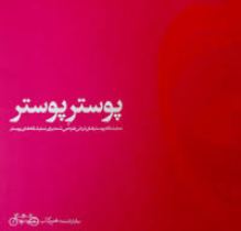 برپایی نمایشگاه پوستر هنرمندان کشور در استان گلستان