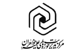 برگزاری نمایشگاه دستاوردهای حوزه علمیه خواهران در استان قم