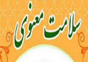 هشتمین همایش سلامت معنوی در استان قزوین برگزار شد