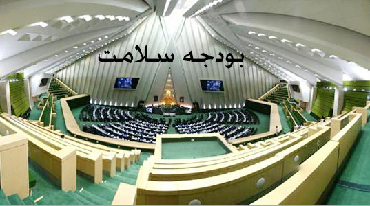 چندوچون سلامت زیر ذره‌بین بودجه‌ای بهارستان