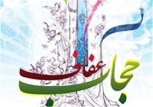 برگزاری نمایشگاه عفاف‌ و حجاب در قزوین
