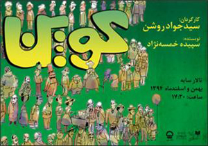 اجرای «كوپن» سیدجواد روشن در سالن سایه تئاتر شهر