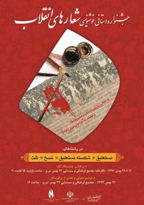 رونمایی از پوستر دو جشنواره با محوریت انقلاب اسلامی