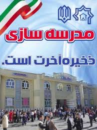 ساخت چهار مدرسه با اعتبار اولیه پنج میلیارد ریال در شهرستان بافق
