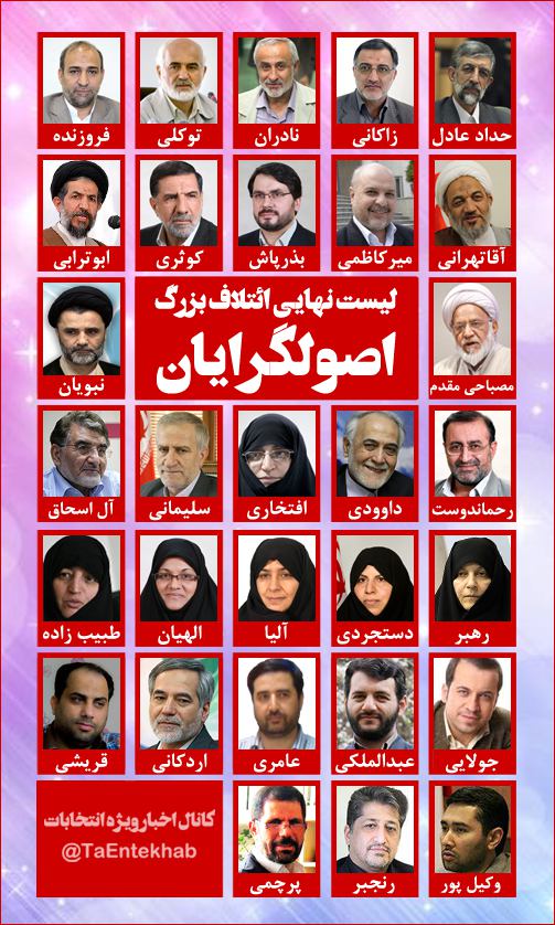 فهرست اولیه انتخاباتی ائتلاف اصولگرایان تهران