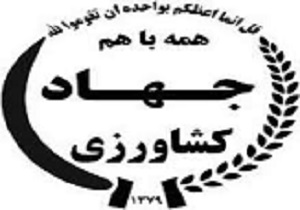 دیدار رییس سازمان جهاد کشاورزی با خانواده شهدای جهادگر