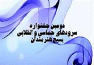 آیین اختتامیه جشنواره سرودهای حماسی‌ و انقلابی بسیج در قزوین برگزار شد