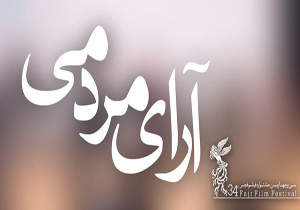 جا به جایی نتایج آراء مردمی در سومین روز جشنواره فیلم فجر