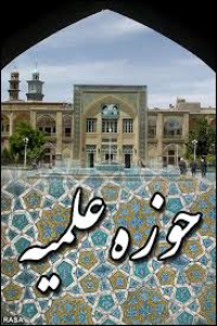 آغاز ثبت نام حوزه علمیه از امروز در خراسان جنوبی