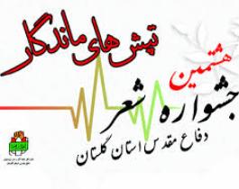 قدردانی از برترین های تپش های ماندگار