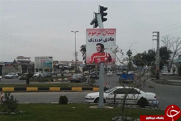 میدانی به نام هادی نوروزی +تصاویر