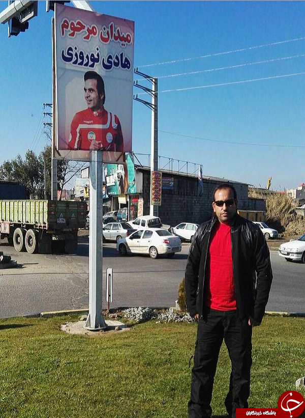 میدانی به نام هادی نوروزی +تصاویر
