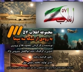 انقلاب 57 به روایت عکس و فیلم