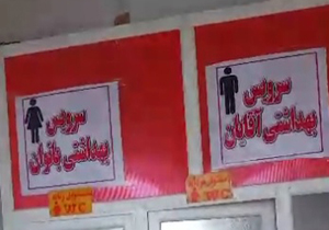 سرویس بهداشتی مختلط! + فیلم