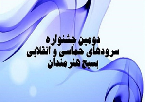 اختتامیه دومین جشنواره موسیقی و سرود های حماسی