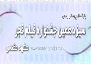 جشنواره فیلم فجر مشهد 19 بهمن کلید می خورد