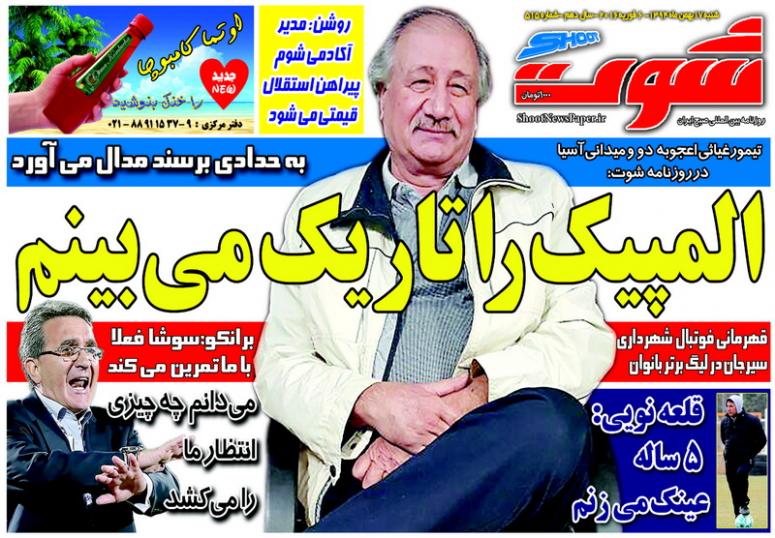 تصاویر نیم صفحه روزنامه های ورزشی 17 بهمن