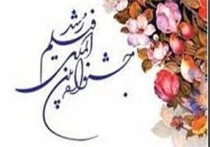 آغاز چهل و پنجمین دوره جشنواره بین‌المللی فیلم رشداز 24 بهمن در گچساران