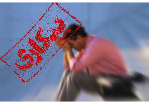 بیکاری ریشه بسیاری از آسیب های اجتماعی است