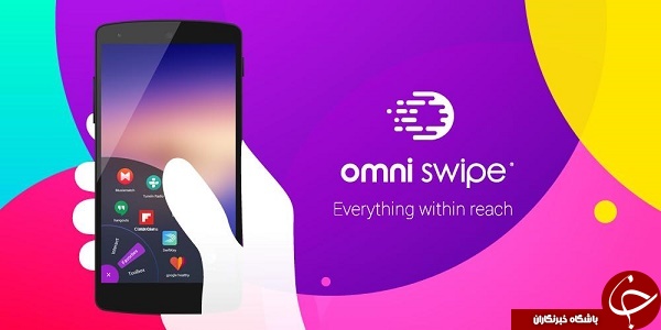 نرم افزار دسترسی سریع به برنامه های پرکاربرد Omni Swipe +دانلود
