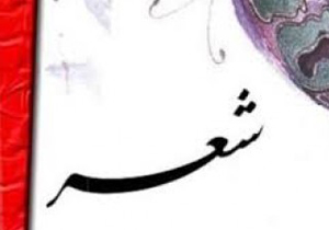 برگزاری دومین همایش استانی شعر فجر در شاهین شهر