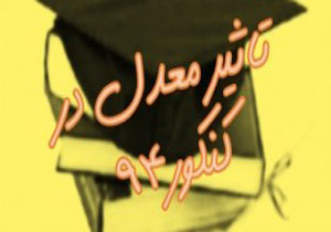 تاثیر معدل در کنکور 95 + فیلم
