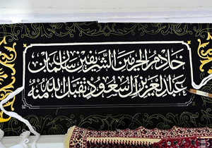 نام شاه سعودی روی پرده خانه خدا