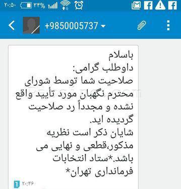 پیامک رد صلاحیتی که به کاندیداها ارسال شد + عکس
