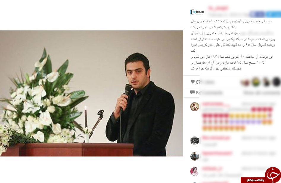 برنامه تحویل سال95 شبکه یک به علی ضیاء رسید
