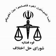 افتتاح مجتمع شوراهای حل اختلاف شماره 3 زاهدان