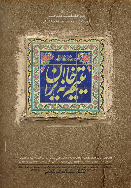 رونمایی از پوستر فیلم &laquo;یتیم خانه ایران&raquo;