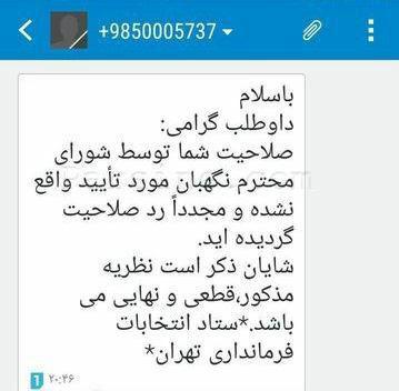 نمونه پیامک اعلام ردصلاحیت + عکس