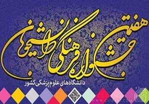 راهیابی 4 اثر از دانشجویان پزشکی گناباد، به مرحله کشوری هفتمین جشنواره فرهنگی دانشجویان