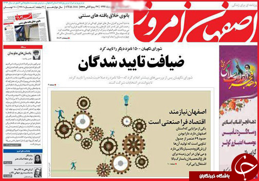 صفحه نخست روزنامه استان&zwnj;ها یکشنبه 18 بهمن ماه
