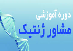 آموزش مشاوره ژنتیک به بیش از هزار زوج جوان در استان اردبیل