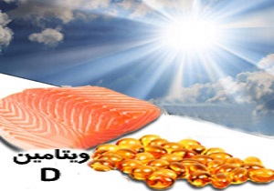 ویتامین آفتاب موجب جلوگیری از بسیاری بیماری ها می شود