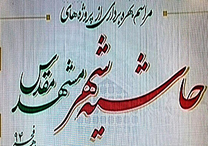 بیش از صد پروژه عمرانی حاشیه شهر مشهد افتتاح شد