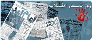 18 بهمن 57 ؛ هفتمین روز دهه فجر انقلاب اسلامی ایران