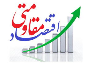 اقتصاد مقاومتی موجب شکوفایی کشور می‌شود