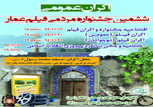 اکران ششمين جشنواره مردمی فیلم عمار در ساری