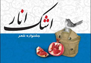 جشنواره ای به رنگ انار و بوی دفاع مقدس