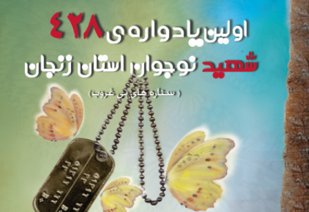 برگزاری چهارمین یادواره شهدای منطقه شهرک شهدا در زنجان