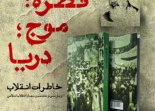 قطره؛ موج؛ دریا در کوچه کتاب مشهد