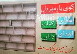 گشایش نخستین دیوار دانایی در چهار محال و بختیاری