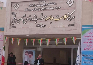 مرکز سلامت جامعه ثامن الحجج نوش آباد افتتاح شد