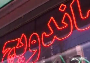 فروش ساندویچ های غیرمجاز وارزان در مشهد + فیلم