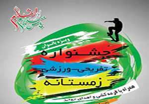 رقابت بانوان مشهدی درجشنواره تفریحی ورزشی زمستانه