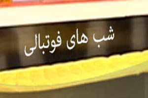 از انصراف تیم های ایرانی از لیگ قهرمانان آسیا تا حواشی هفته نوزدهم لیگ برتر